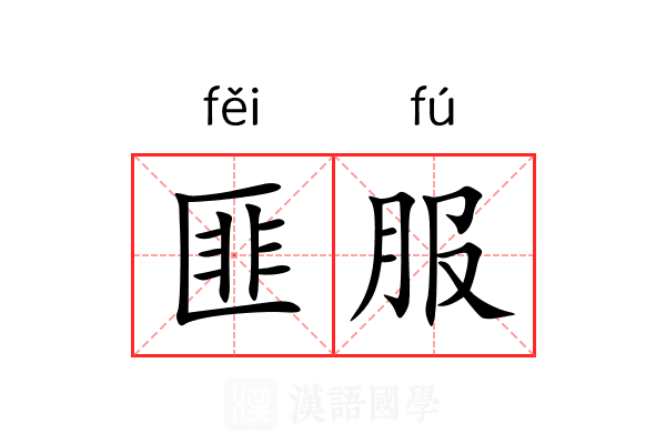 匪服