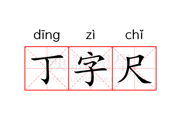 丁字尺 丁字尺
