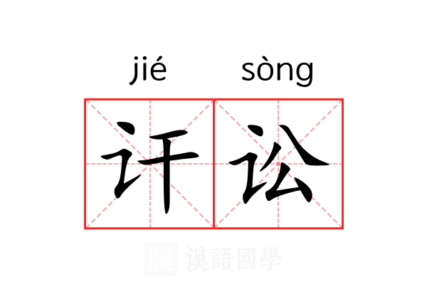 讦讼
