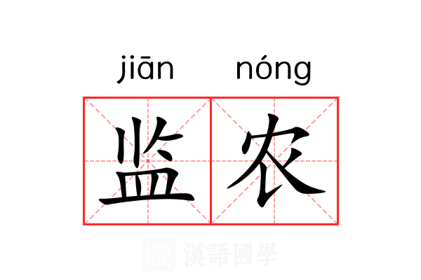 监农 监农