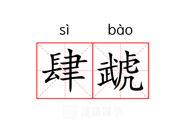 肆虣