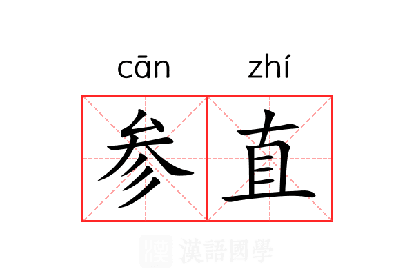 参直 参直
