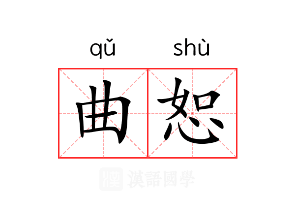 曲恕 曲恕