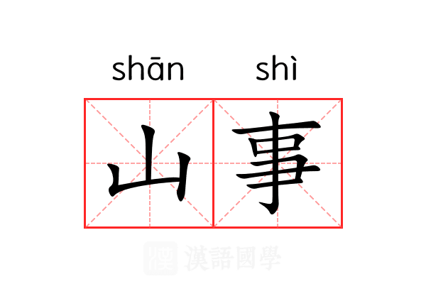 山事 山事