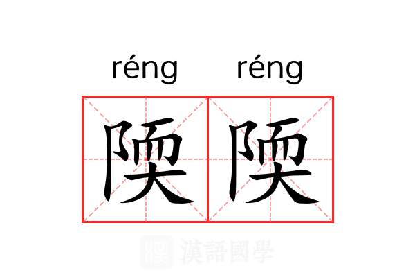 陾陾 陾陾