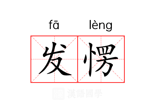 发愣