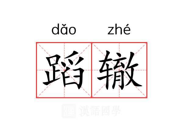 蹈辙