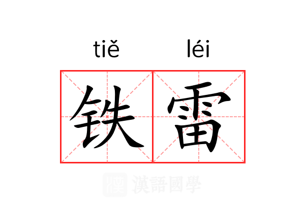 铁雷 铁雷