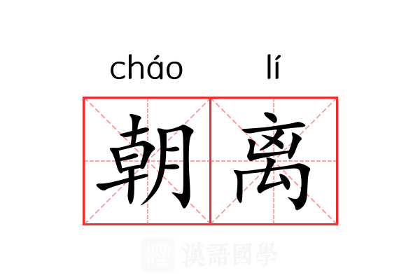朝离 朝离