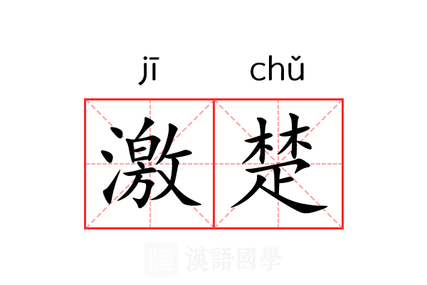 激楚
