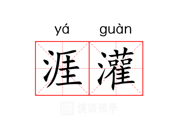 涯灌