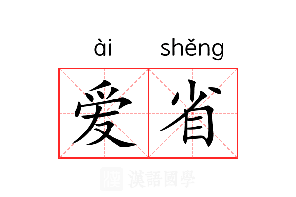 爱省 爱省