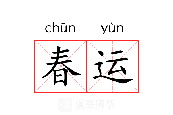 春运