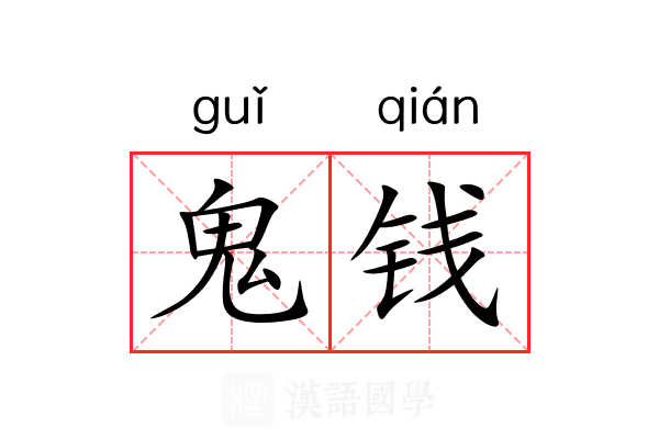 鬼钱 鬼钱