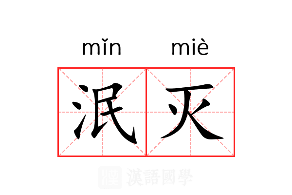 泯灭 泯灭