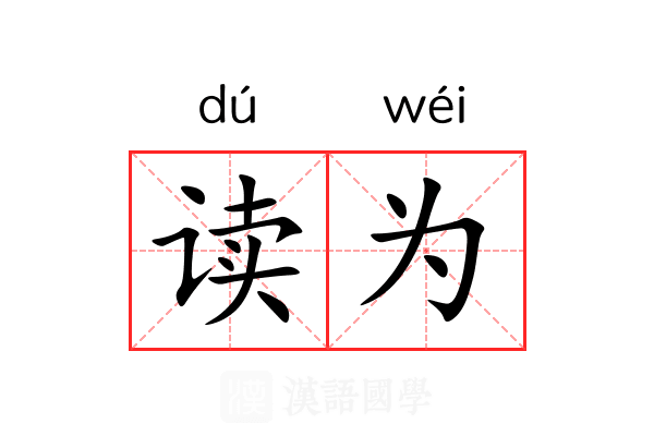 读为 读为