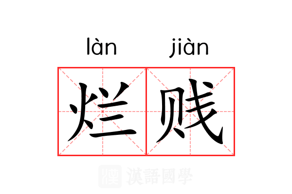烂贱 烂贱