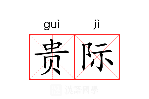 贵际 贵际