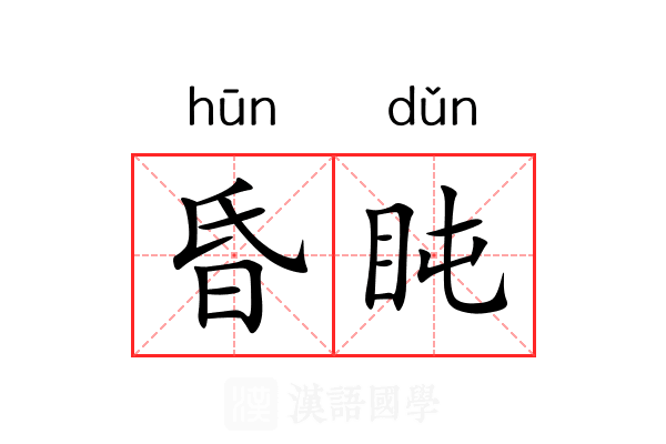 昏盹