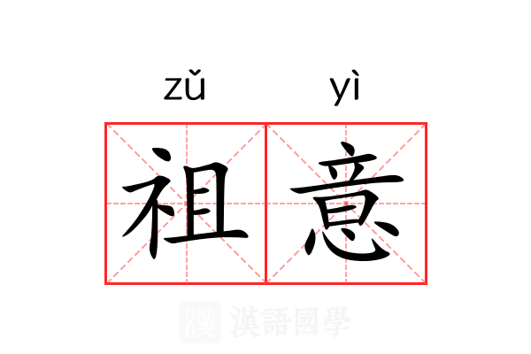祖意 祖意
