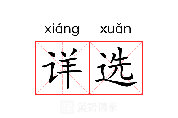 详选 详选