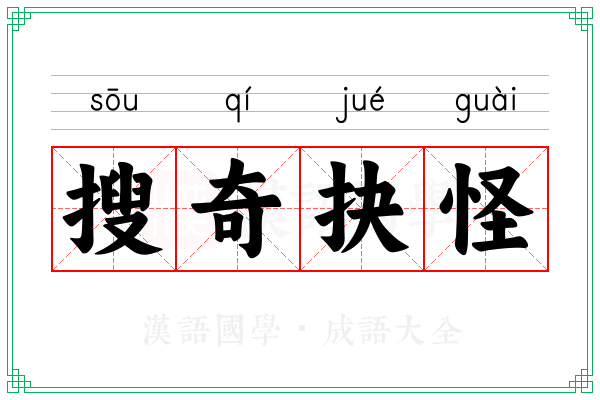 搜奇抉怪 搜奇抉怪