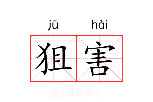 狙害