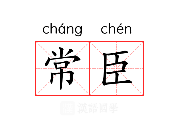 常臣