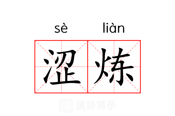 涩炼