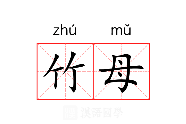 竹母 竹母