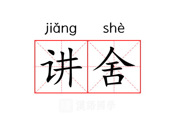 讲舍 讲舍