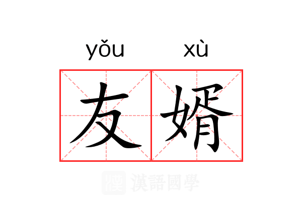友婿
