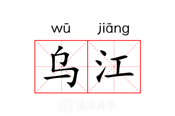 乌江