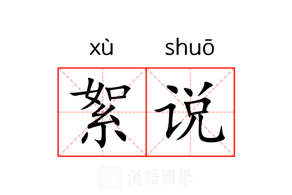 絮说 絮说