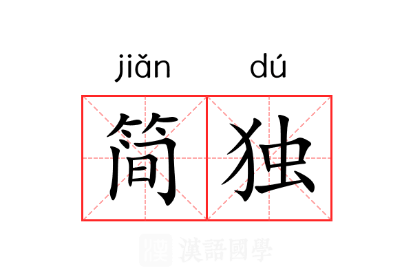 简独