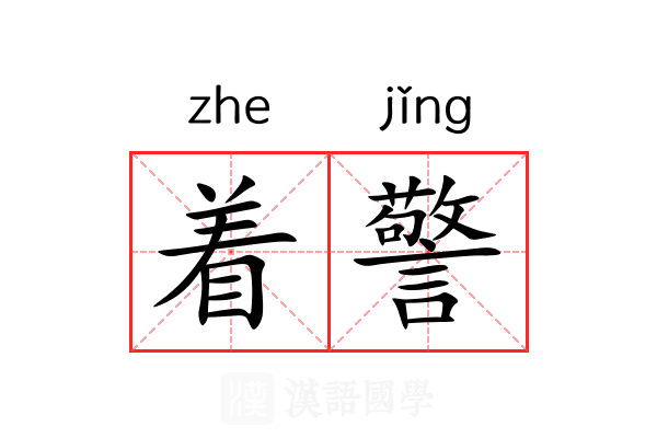 着警 着警