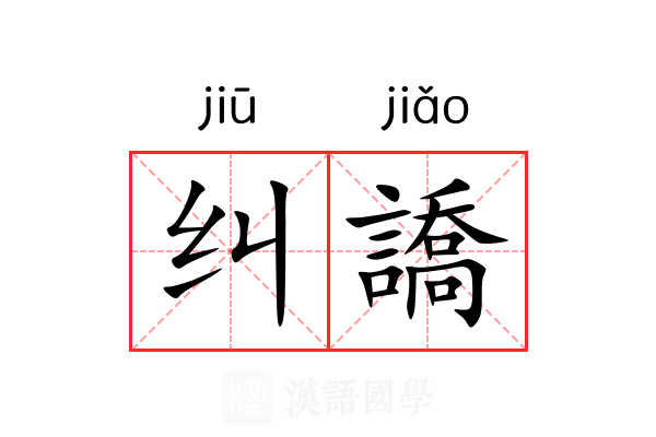 纠譑
