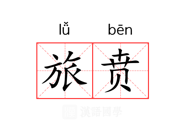 旅贲