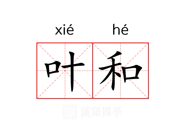 叶和