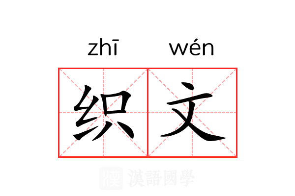 织文