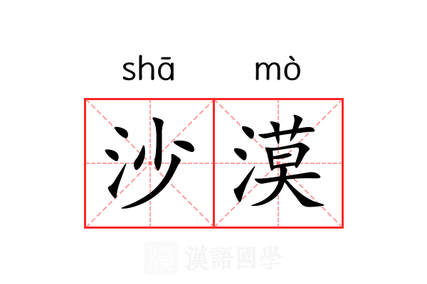 沙漠
