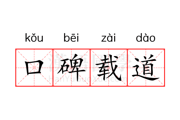 口碑载道