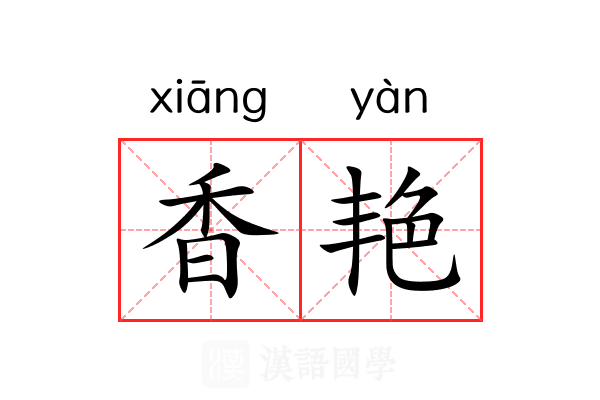 香艳