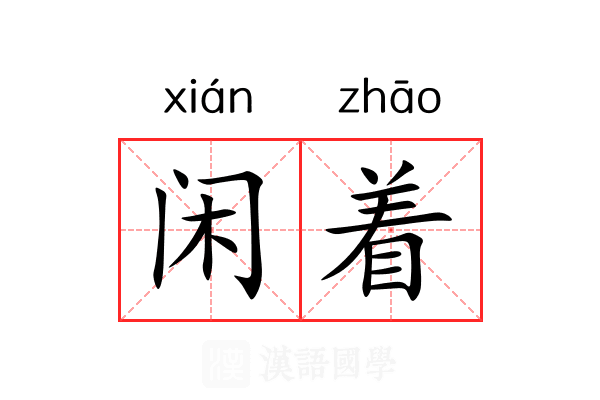 闲着 闲着