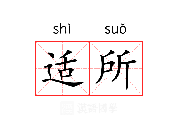 适所