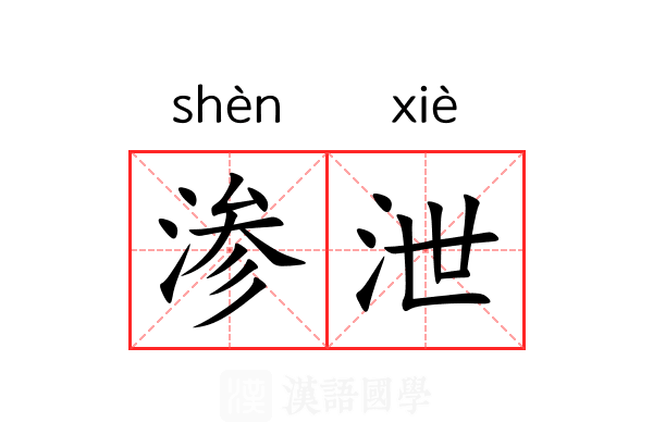 渗泄
