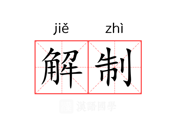 解制