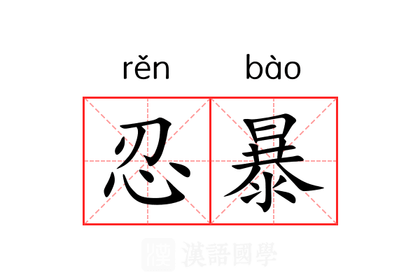 忍暴 忍暴