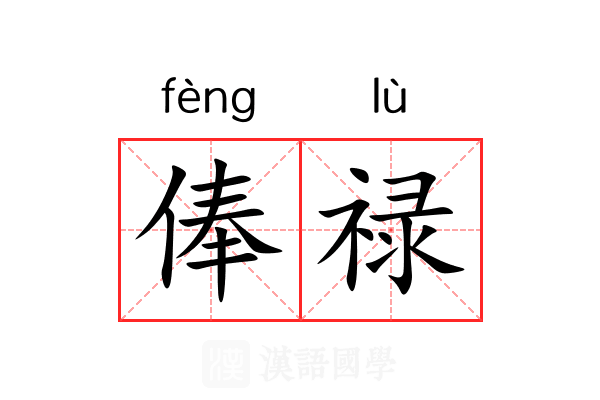 俸禄