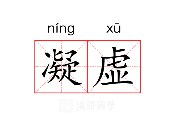 凝虚 凝虚